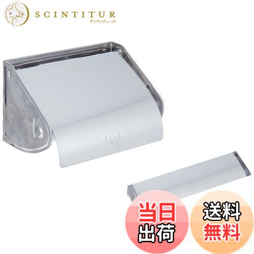 【送料無料】SANEI(サンエイ) ペーパーホルダー 厚板製 ステンレス製 ビス・接着テープ付き W33