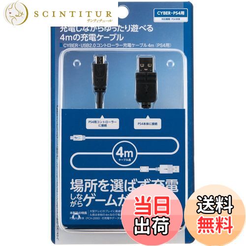 【PS4 CUH-2000 対応】 CYBER ・ USB2.0コントローラー充電ケーブル 4m ( PS4 用) ブラック 【PSVita ( CUH-2000 ) 対応】