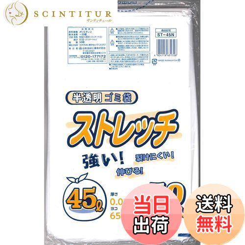 日本技研工業 ストレッチ ゴミ袋 半透明 乳白 45L 50枚入