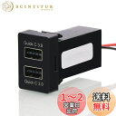【送料無料】TOYOTA トヨタ車系用USB充電器 QC3.0×2急速充電USBポート 電源ソケット カーチャージャー スマホ充電 インストールが簡単なプラグアンドプレイ