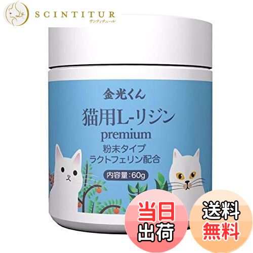 【送料無料】金光くん 猫用国産 高純度 L-リジン ラクトフェリン配合