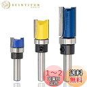 【送料無料】Wolfride トリマービット 6.35mmシャンク超硬ルータービット ベアリング CNC彫刻機&フライス旋盤工具用トリマービット ストレートビット フライスカッター 溝ビット 木工用 電動工具 彫刻切削用 3本入り