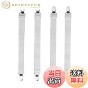 【送料無料】KIMLONTON ベッドシーツクリップ 敷きパッド・ ベッド固定ズレ防止クリップ 布団シーツ用滑り止めゴムバンド 4本セット 調整でき約120cm 白