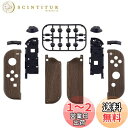 【送料無料】eXtremeRate スイッチ ジョイコン対応用交換シェル、switch joyconとswitch 有機elモデルに対応用ハンドヘルドコントローラーハウジングケース、フルセットボタン付き、ジョイコンに対応用DIY交換ケース(ジョイコン switch本体は含まれていません)【木地デザイ