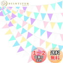 【送料無料】PinkBlume マカロンカラー 布ガーランド三角旗バナーパーティー 飾り約10m長 パステル ペナントトライアングル フラッグ レインボーカラー バンティング ガーランド ユニコーンテーマ 子供 女の子 誕生日アイス クリームの結婚披露宴の屋外の庭の掛かる装飾 水洗