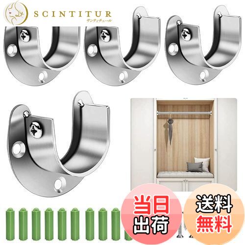 【送料無料】EMAGEREN ポール 固定 金具 4個入り クローゼット U字 ソケット ステンレス鋼 クローゼッ..