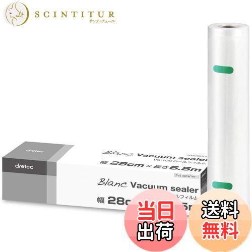 【送料無料】ドリテック(dretec) 真空パック機 真空パック袋 専用袋 ロールフィルム 1本 幅28cm×長さ6.5m 厚み0.26mm