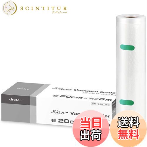 【送料無料】ドリテック(dretec) 真空パック機 真空パック袋 専用袋 ロールフィルム 1本 幅20cm×長さ8m 厚み0.26mm