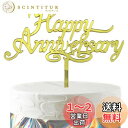 HaHaHa! アニバーサリー 記念日 ケーキ飾り ケーキトッパー HAPPY ANNIVERSARY デコレーションピック お祝い 結婚恋愛 創立 周年記念日...