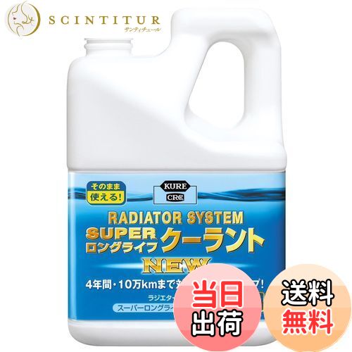 【送料無料】KURE(呉工業) ラジエターシステム スーパーロングライフクーラント NEW 青 2L クーラント ..