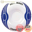 【送料無料】キャプテンスタッグ(CAPTAIN STAG) スノーチューブ #7101 ME-1082