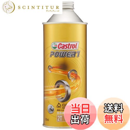 【送料無料】Castrol(カストロール) エンジンオイル POWER1 2T FD 500ml 二輪車2サイクルエンジン用 全..
