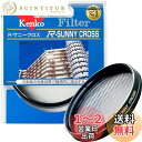 【送料無料】Kenko レンズフィルター R-サニークロス 52mm クロス効果用 352229