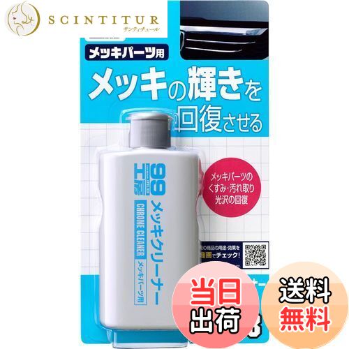 【送料無料】ソフト99(SOFT99) 99工房 パーツクリーナー メッキクリーナー 125g 自動車、バイクのメッ..