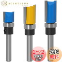 【送料無料】Bestgle3ピース6.35mm(1/4") フライスカッタールータービット ほぞカッター 超硬刃ルータービット 電動トリマー用ビット トリマー 工具 トリマー ビット木工用 切削工具 戸板彫刻