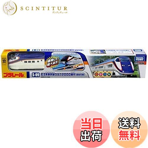 【送料無料】タカラトミー(TAKARA TOMY) 『 プラレール S-09 E3系新幹線 つばさ 2000番代 (連結仕様) ..