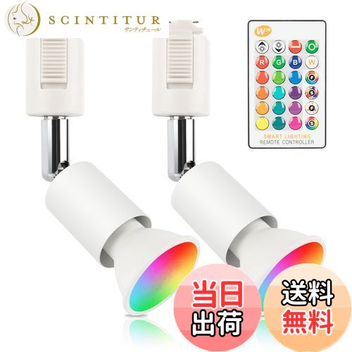 【送料無料】xydled ダクトレール スポットライト GU10 RGBW 16色 調光調色 40W形相当 LEDスポットライ..