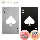 【送料無料】XSAJU 栓抜き おしゃれ トランプ 2枚セット スペード エース カード タイプ 瓶 蓋 オープナー ブラック シルバー