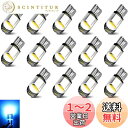 【送料無料】T10 LED ポジションランプ T10 led キャンセラー 14個入 T10 車LED T10 LEDルームランプ ホワイト 12V t10 l...