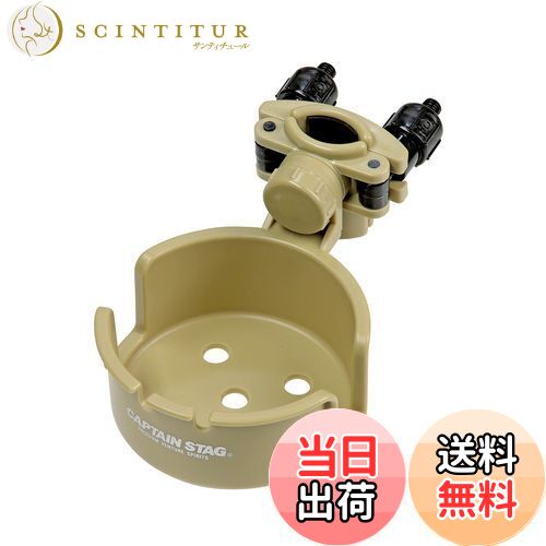 【送料無料】キャプテンスタッグ(CAPTAIN STAG) キャンプ用品 椅子 チェア チェア用カップホルダー ド..