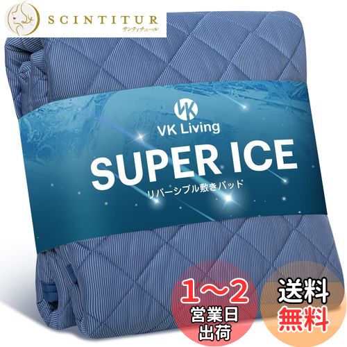 【送料無料】VK Living 敷きパッド 夏用 シングル リバーシブル 【SUPER ICE】 冷感 帝人TEIJIN中綿 しきぱっと 24時間持続制菌消臭 ひんやり 二重除湿速乾 シーツ オールシーズンで使える 吸湿速乾 洗える ベッドパッド 防ダニ 抗菌防臭 100×200cm ネイビー