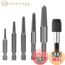 【送料無料】Kimlonton 六角軸ネジ取りビット ネジ抽出器セット 潰れたネジ取り 破損したボルト ネジ取り出し 折れたボルト抜き ネジ抜き取り工具 ネジはずしビット ネジ 外し エキストラクター ボルト抜く 抜き取り器 破損スクリューエクストラクター 潰れたネジ 折れたボル