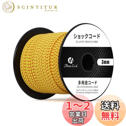 Abma Cord ショックコード バンジーコード 3mm 弾性 ゴム紐 ゴムロープ テントポール テントフレーム補修 DIY用など（30m）