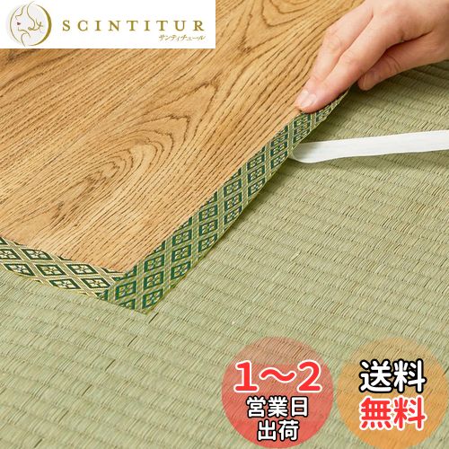 【送料無料】萩原(Hagihara) 畳・ござ・い草ラグの修復用縁テープ グリーン 2m 「No.12」 日本製