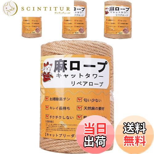 【送料無料】【専門家監修】麻ロープ 麻縄 6mm 麻紐 麻ひも リペアロープ 猫タワー スクラッチャー 爪..