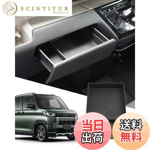 【送料無料】SXCY 新型 三菱 デリカミニ オープントレイマット 助手席引き出し 助手席コンソールボックス センターコンソールトレイ 収納トレイ トレイマット 車用専用 内蔵型 カスタム インテリア 内装パーツ 取付簡単
