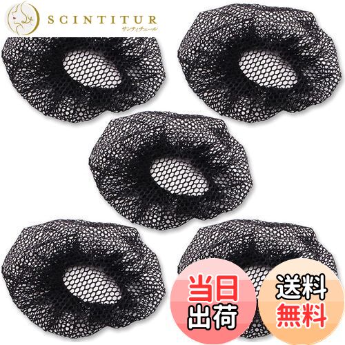 【送料無料】ヘアネット (ブラック/5個セット) シニヨンネット 髪束お団子 お団子ネット ナイロン ヘアセット網目 バレエ用品 バレエ ヘアスタイル 新体操 ...