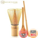 【送料無料】DFsucces 茶道具 3点セット 百本立 茶筅 茶さじ 茶杓 竹製 抹茶 粉末泡立て器 茶道 伝統的工芸品