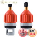 【送料無料】GOLD DEER 2枚入り SUPポンプアダプター SUPポンプ用アダプター SUPポンプバルブアダプターセット SUP ポンプ 空気入れ アタッ...