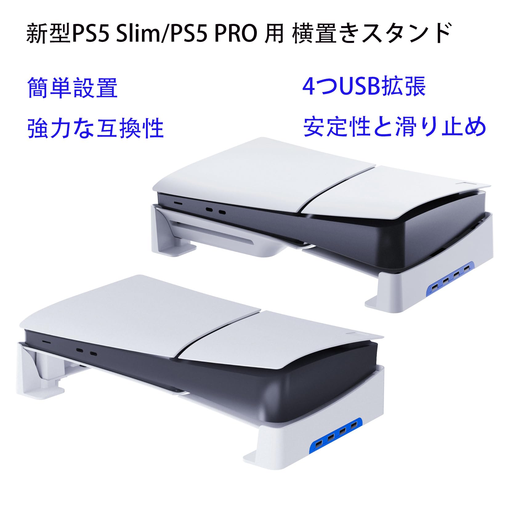 新型PS5 Slim/PS5 PRO 用（旧型PS5非対応）横置きスタンド，4つUSB拡張ハブ付 For 新型PS5 Slim/PS5 PRO 専用，転倒防止 地震対策 傷付き防止 放熱改善ps5 pro 横置きスタンド ps5 slim 横置きスタンド，ps5 周辺機器 デジタル/ディスク版対応(ホワイト)