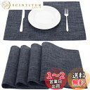 【送料無料】Senteria ランチョンマット布製 綿麻 マット 二層生地縫製 無地 和風 柔軟性 断熱 滑り止め お手入れ簡単 丸洗い キッチン 家庭用 レストラン用 4枚セット(ブラック)