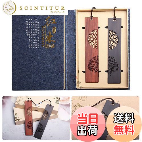【送料無料】【LANJING】手作り木製ブックマークギフトボックスセット木製のしおり 黒檀 紫檀 友人 女の子 先生 誕生日プレゼントに最適なギ(デザイン:生命...