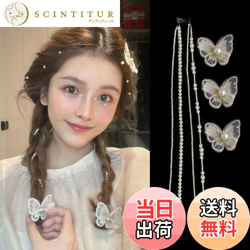 【送料無料】ZHEJIA パール 髪飾り 蝶【4つのチェーン+3つのヘアクリップ】ヘッドドレス ウェディング パール ヘッドチェーン 結婚式 披露宴 卒業式 入...