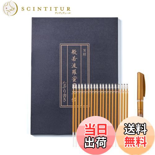 【送料無料】般若心経 写経用紙セット 金色筆 なぞり書き - 心経 仏教経典を学ぶ 練習用 健康のために祈る