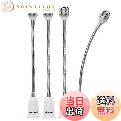 【送料無料】DiCUNO E26→E26 口金延長アダプター フレキシブル E26 延長ソケット 角度可調 約27.5CM延長する 難燃性材料PBT 4個セット