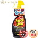 【送料無料】KURE(呉工業) Stoner スピードビード 651ml プレミアムクイックワックスコート 1732