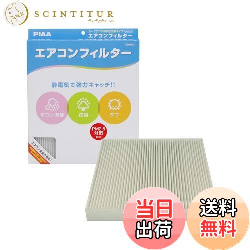 【送料無料】PIAA(ピア) 車用 エアコンフィルター コンフォート 特殊静電式2層式フィルター PM2.5対応 ホコリ・ダニ・花粉をシャットアウト ※交換用 1個入 [ホンダ車用] オデッセイ・ステップワゴン・ストリーム_他 EVC-H3