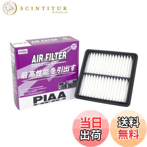 【送料無料】PIAA(ピア) 車用 エアフィルター AIR FILTER 1個入 [ホンダ車用] フィット・フリード_他 PH99