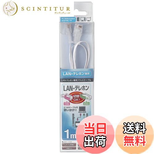 【送料無料】エルパ(ELPA) TELLAN兼用フラット LANケーブル 電話線 CAT6準拠 8極8芯 1m TEW-F010