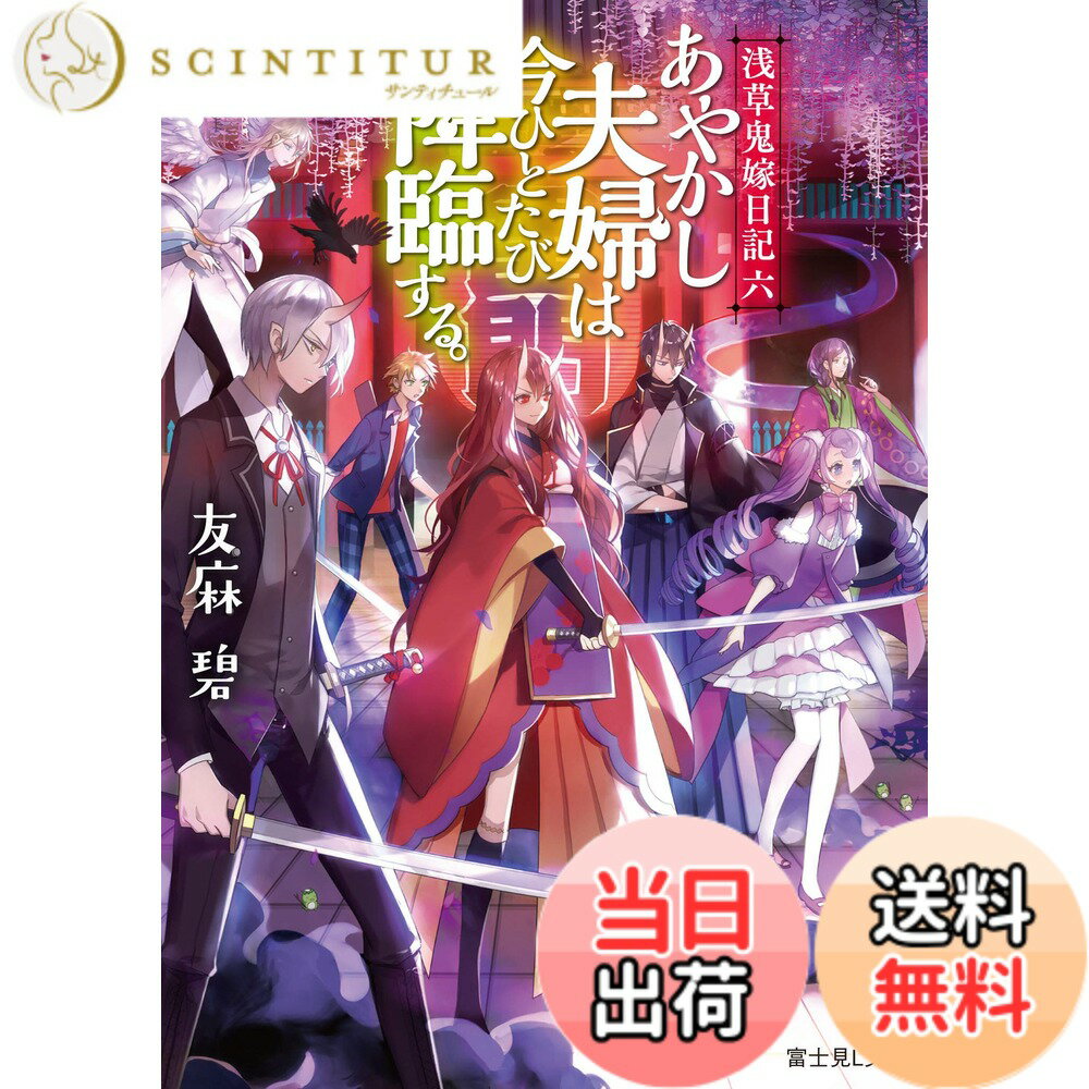 【送料無料】浅草鬼嫁日記 六 あやかし夫婦は今ひとたび降臨する。 (富士見L文庫)