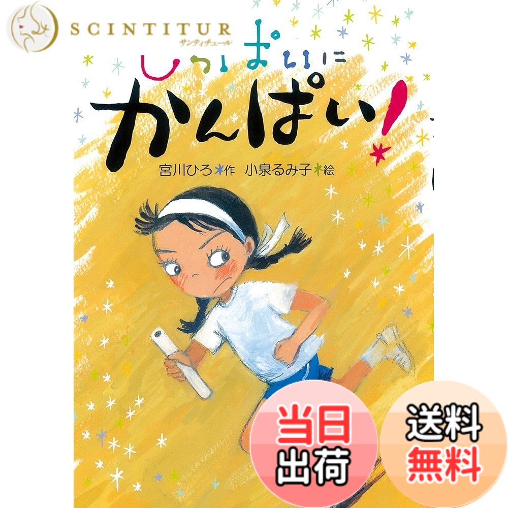 【送料無料】しっぱいに かんぱい! (かんぱい! シリーズ)