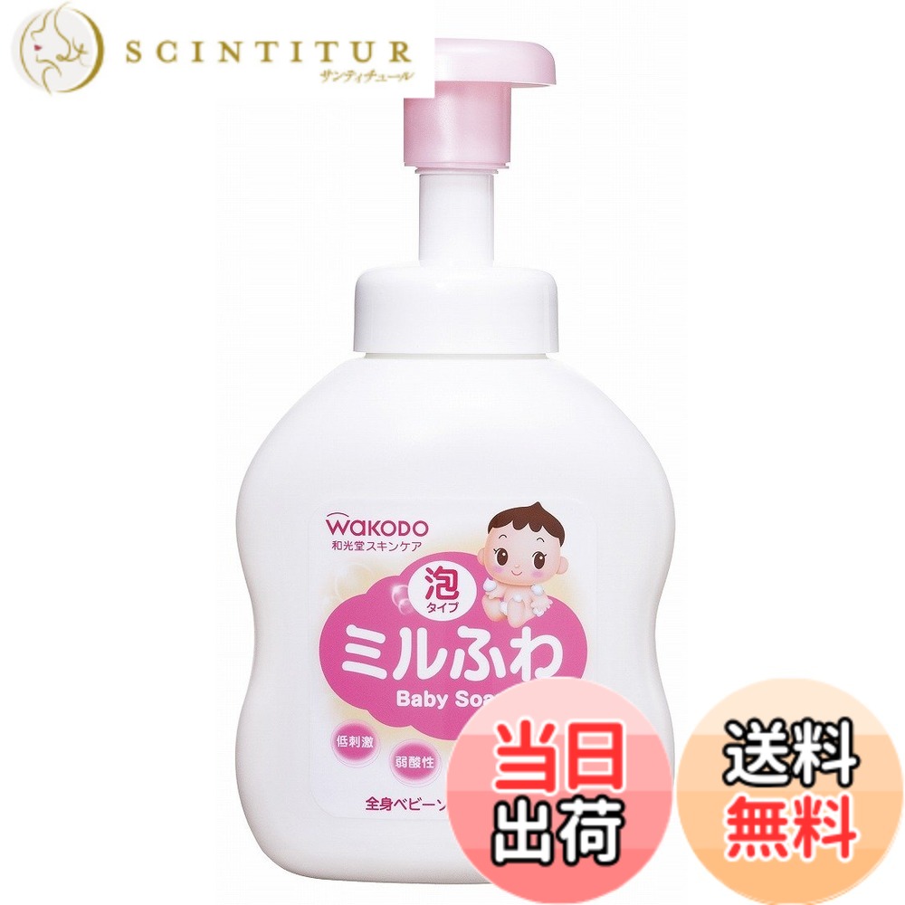【送料無料】和光堂 ミルふわ 全身ベビーソープ 泡タイプ 本体 450mL サイズ：450ミリリットル (x 1)