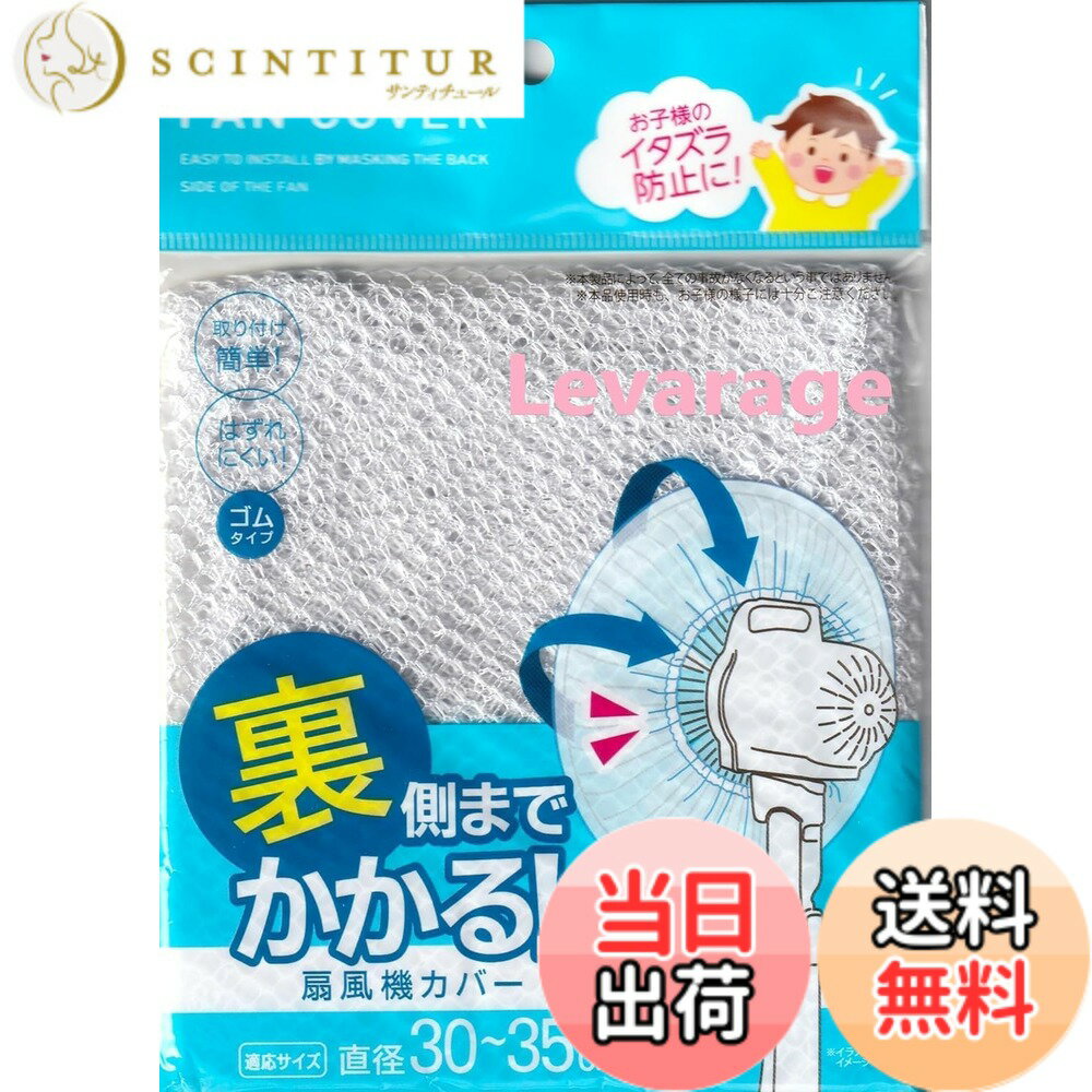 【送料無料】扇風機カバー 裏までかかる 直径30-35cm 色：白、サイズ：30-35センチメートル (x 2)