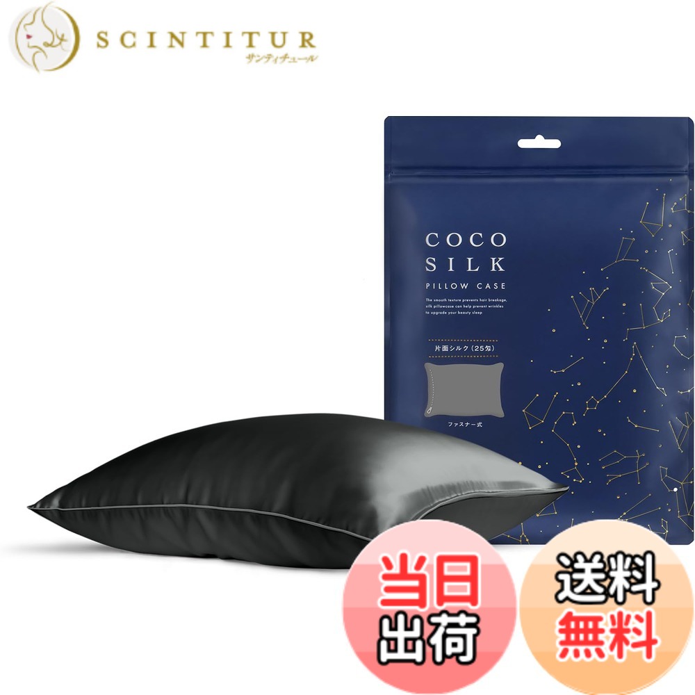 【送料無料】[COCOSILK] シルク 枕カバー 25匁 ファスナー 片面 シルク100％ 6Aランク OEKO認証済み ピローケース まくらカバー 美髪 ココシルク 色：ブラック、サイズ：ファスナー/43x63cm