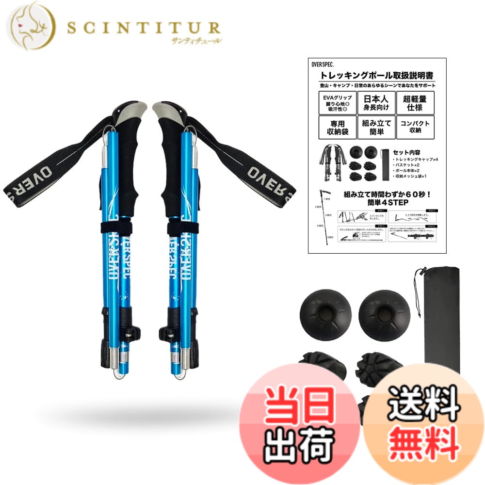 【送料無料】OVERSPEC トレッキングポール 2本セット 折りたたみ 軽量 伸縮 日本語説明書付き アルミ製 コンパクト 収納バッグ付き 長さ調整可能 伸縮可 ウォーキング ストック 登山ストック ステッキ ポール 男女兼用 トレッキングステッキ 色：ライトブルー(110-130)