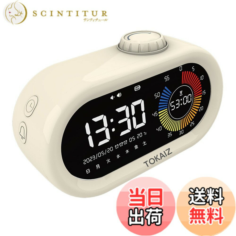【送料無料】TOKAIZ 多機能学習タイマー カウントダウン カウントアップ 目覚まし時計 デジタル時計 デジタルビジュアルタイマー アラームスヌーズ機能 勉強タイマー type-c充電式 日付/曜日/アラーム 静音 時間の学習 子供 小学生 TLT-001 色：アイボリー
